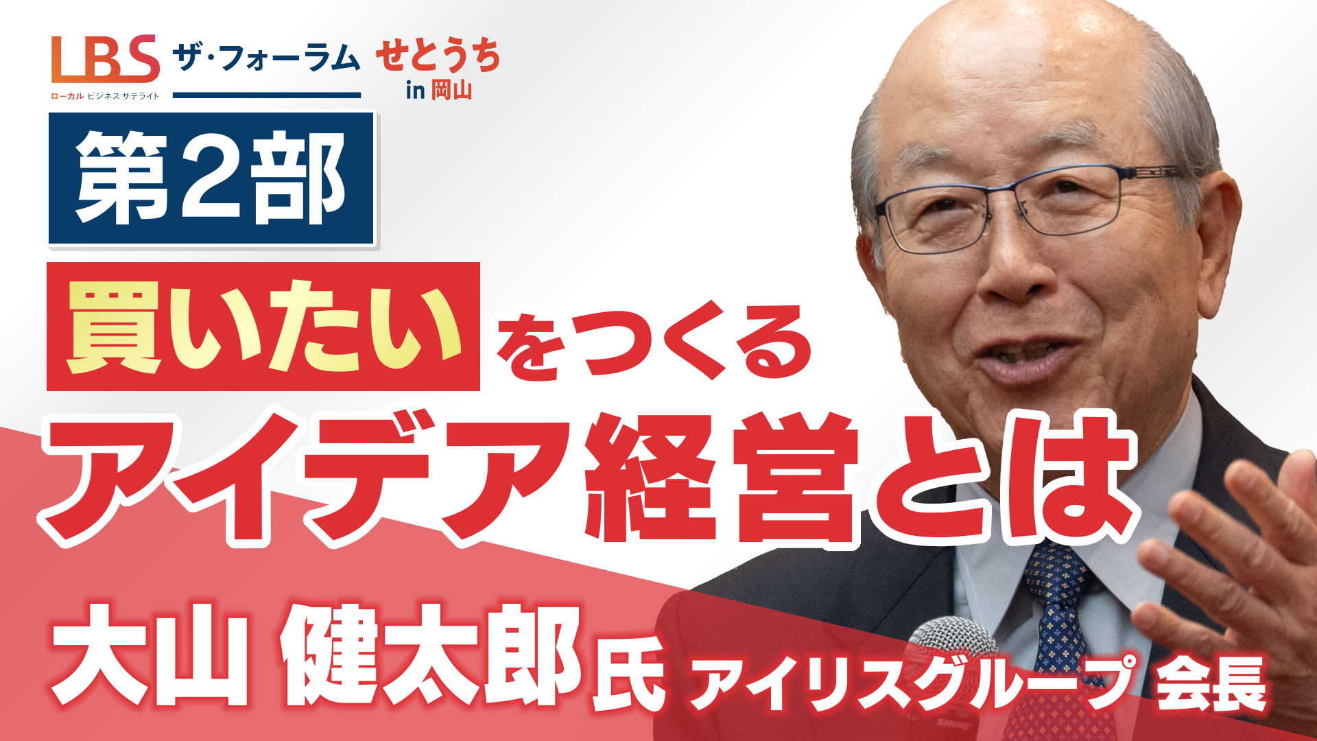 【第2部】アイリス 「買いたい」をつくるアイデア経営とは