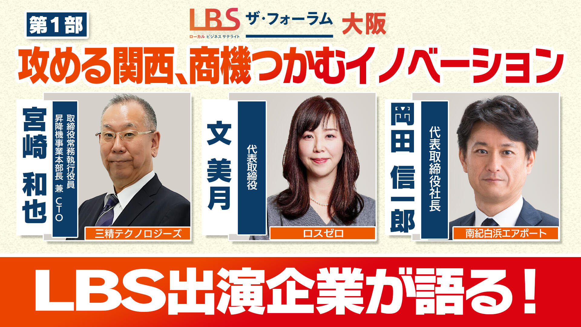 【第1部】LBS出演企業が集結　攻める関西、商機つかむイノベーション