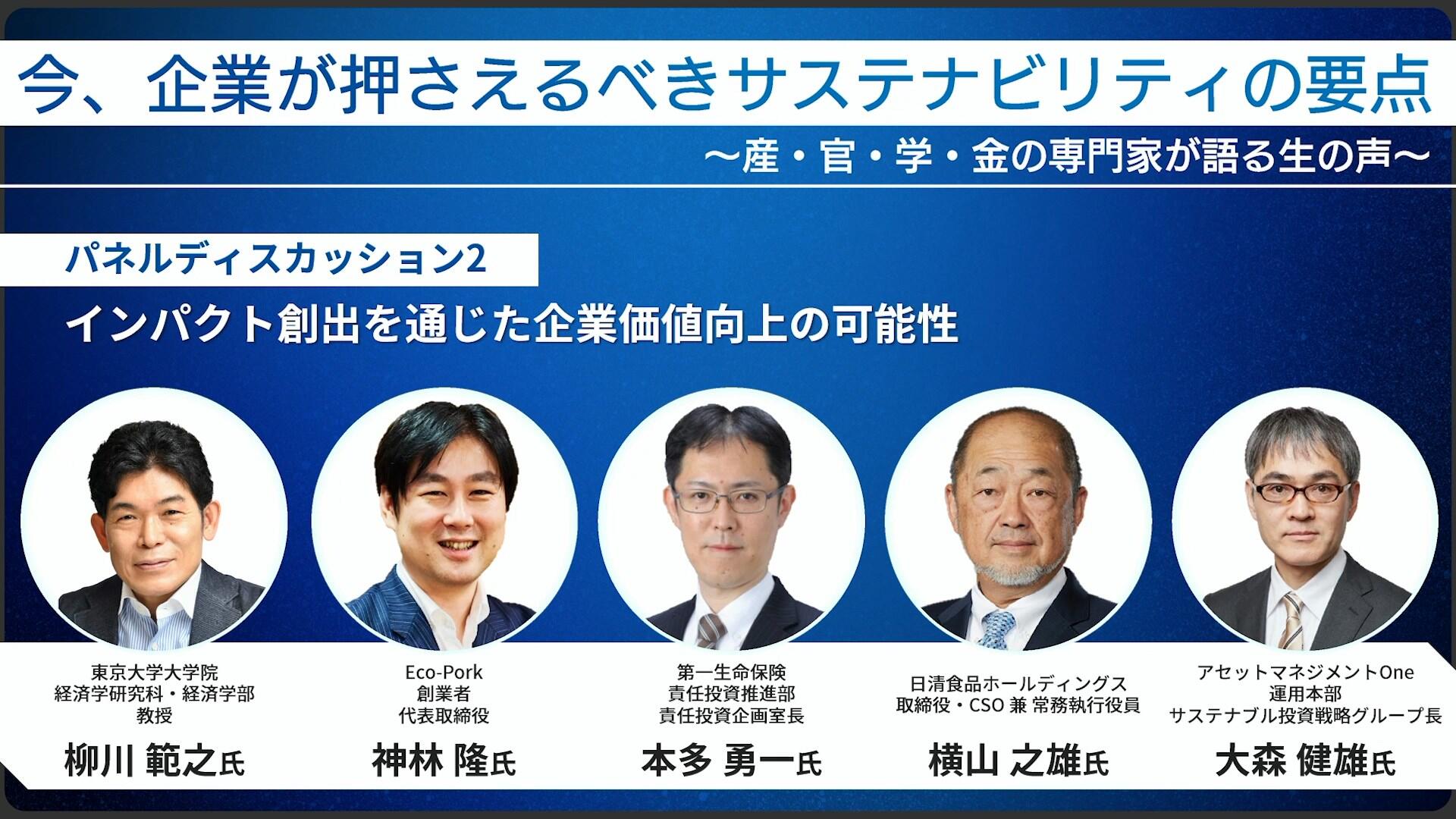 パネルディスカッション2「インパクト創出を通じた企業価値向上の可能性」