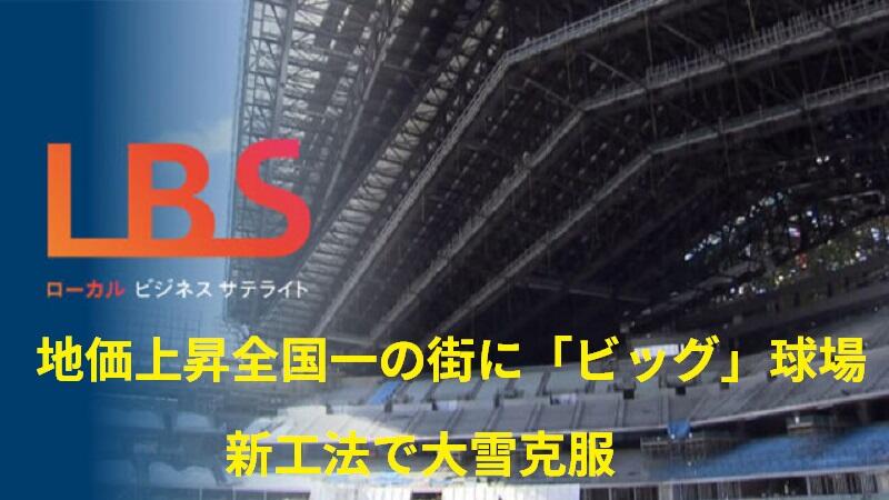 地価上昇全国一の街に「ビッグ」球場　新工法で大雪克服