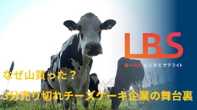 なぜ山買った？　3分売り切れチーズケーキ企業の舞台裏