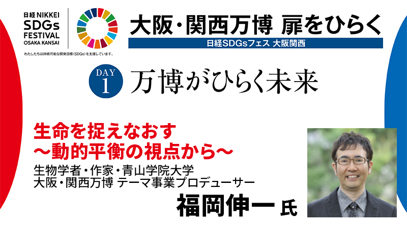 福岡伸一氏 生命を捉えなおす ～動的平衡の視点から～