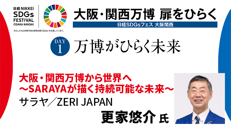 サラヤ・ZERI JAPAN 更家悠介氏 大阪・関西万博から世界へ 〜SARAYAが描く持続可能な未来〜