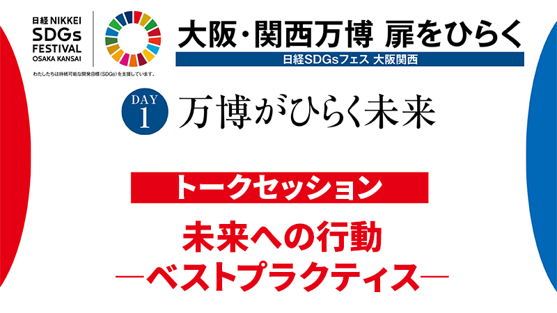 トークセッション 未来への行動 ーベストプラクティスー
