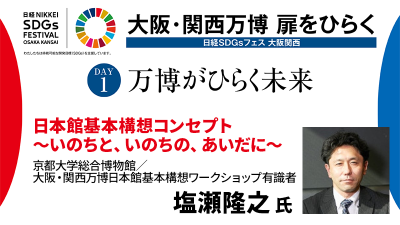 塩瀬隆之氏 日本館基本構想コンセプト ～いのちと、いのちの、あいだに～