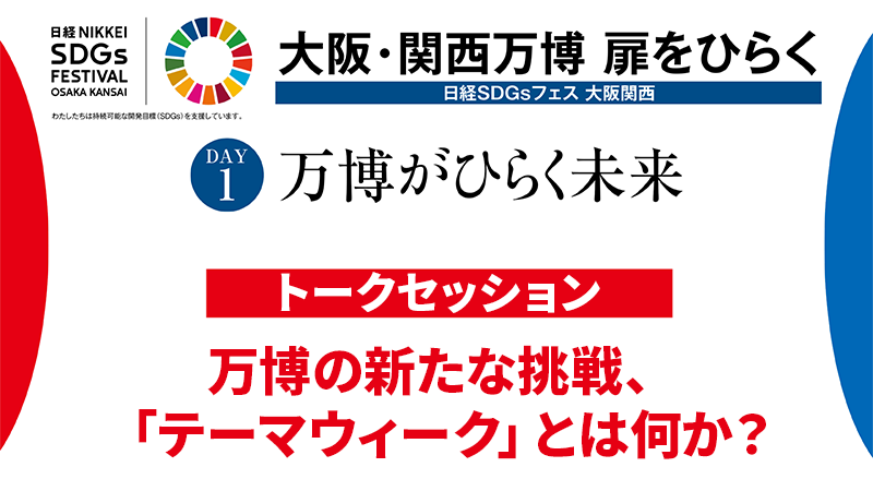 万博の新たな挑戦、「テーマウィーク」とは何か？