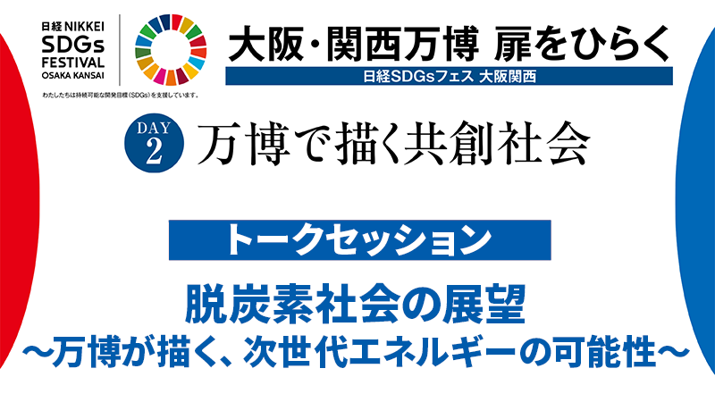 脱炭素社会の展望 ～万博が描く、次世代エネルギーの可能性～