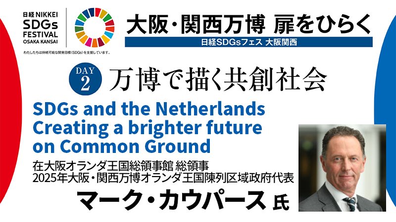 在大阪オランダ王国総領事館 マーク・カウパース氏 SDGs and the Netherlands
