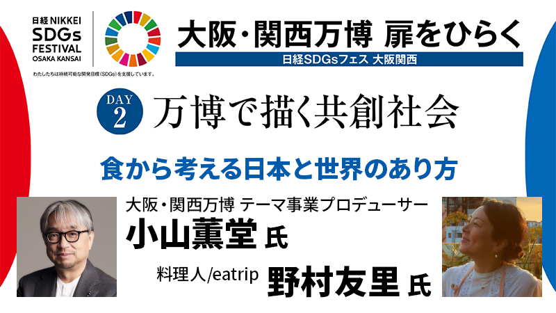 小山薫堂氏・野村友里氏 食から考える日本と世界のあり方