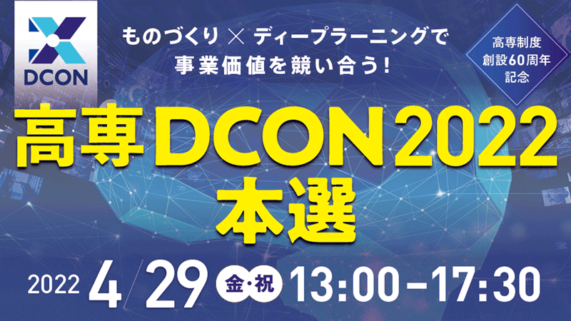 第3回「全国高等専門学校ディープラーニングコンテスト2022」