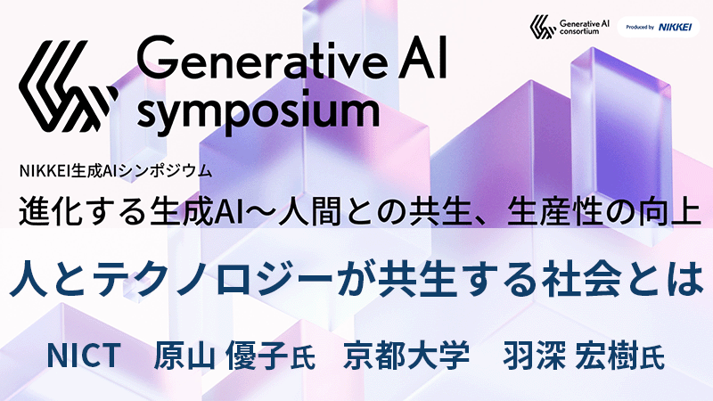 NICT 原山優子氏・京都大学 羽深宏樹氏 人とテクノロジーが共生する社会とは