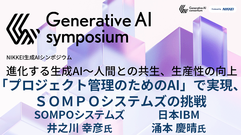 「プロジェクト管理のためのAI」で実現、SOMPOシステムズの挑戦