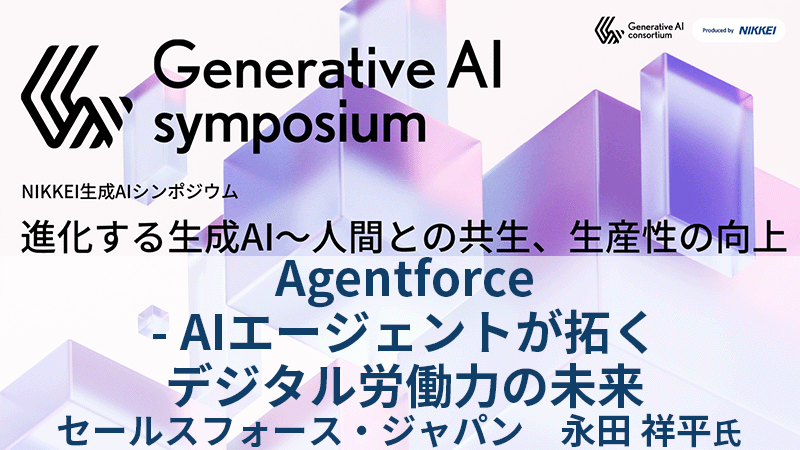 セールスフォース・ジャパン 永田祥平氏 Agentforce - AIエージェントが拓くデジタル労働力の未来