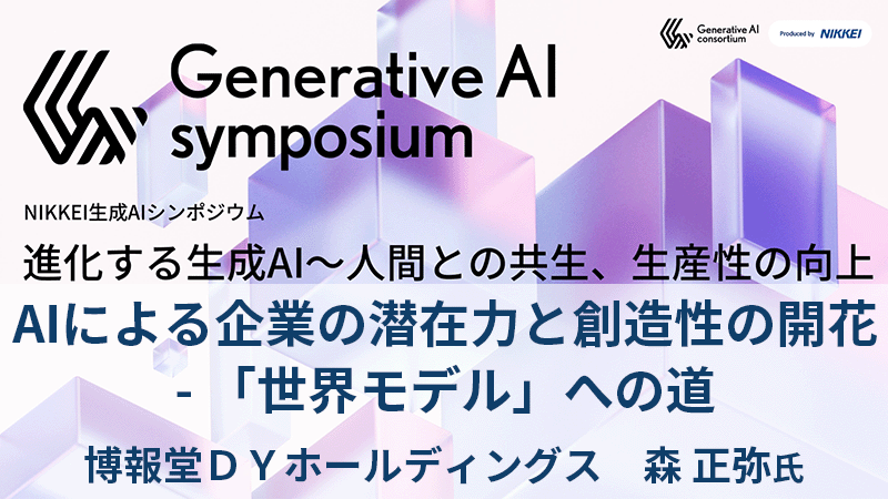 博報堂DYホールディングス 森正弥氏 AIによる企業の潜在力と創造性の開花 - 「世界モデル」への道