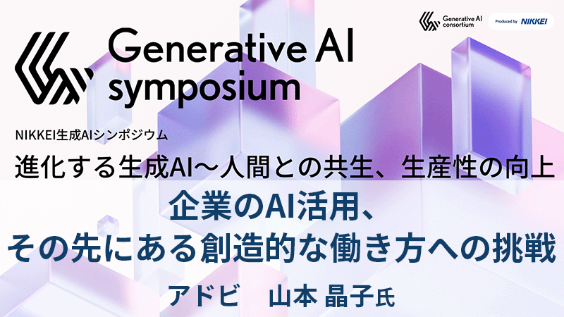 アドビ 山本晶子氏 企業のAI活用、その先にある創造的な働き方への挑戦