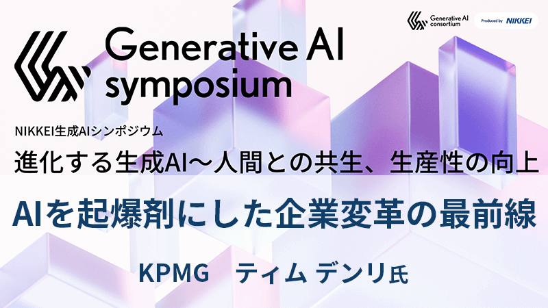KPMG ティム デンリ氏 AIを起爆剤にした企業変革の最前線