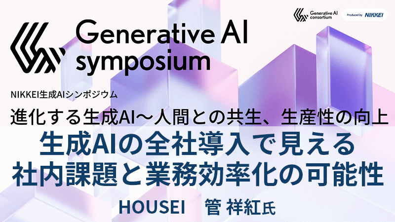 HOUSEI 管祥紅氏 生成AIの全社導入で見える社内課題と業務効率化の可能性