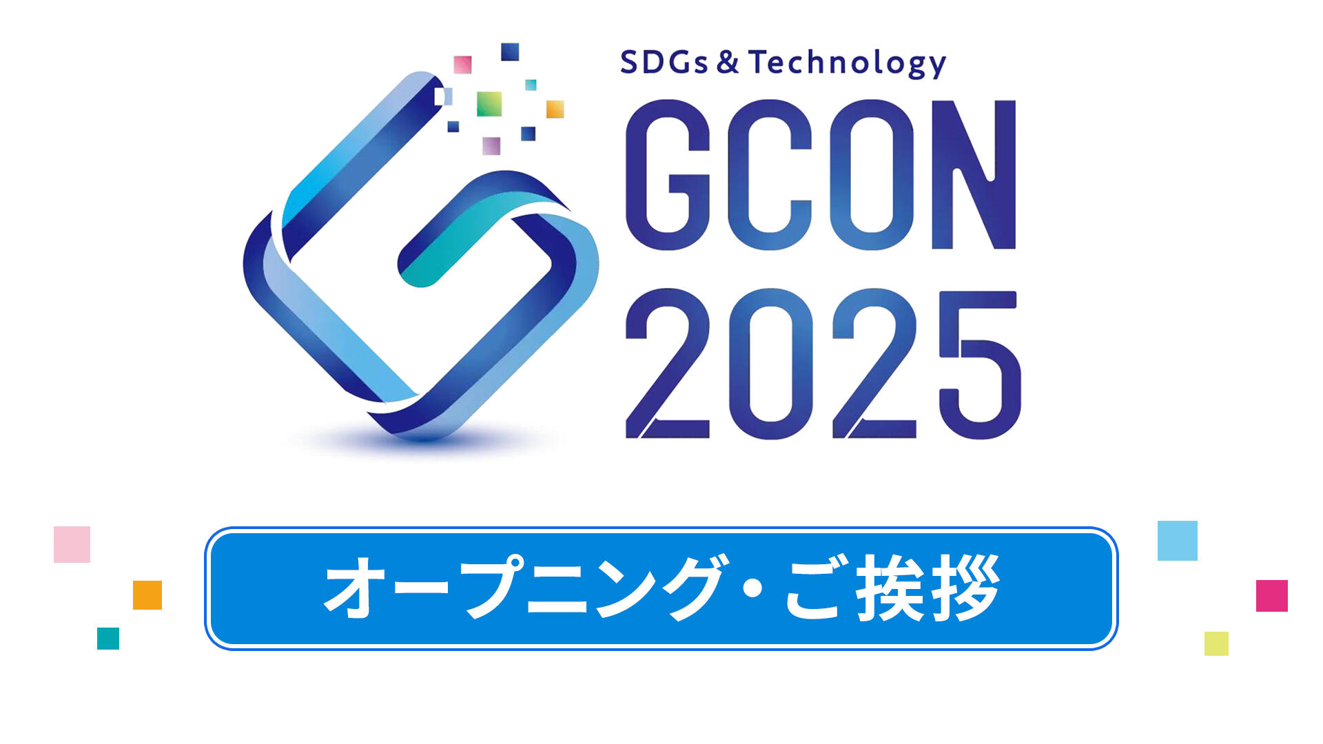 高専GCON2025 オープニング・ご挨拶