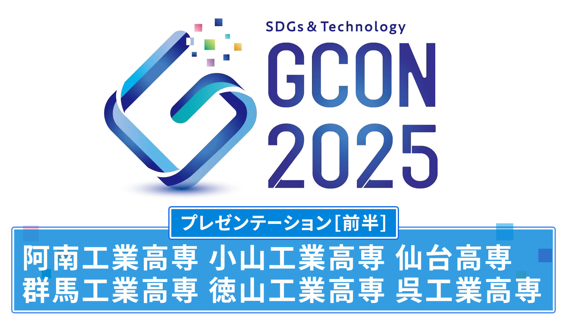 高専GCON2025 プレゼンテーション［前半］