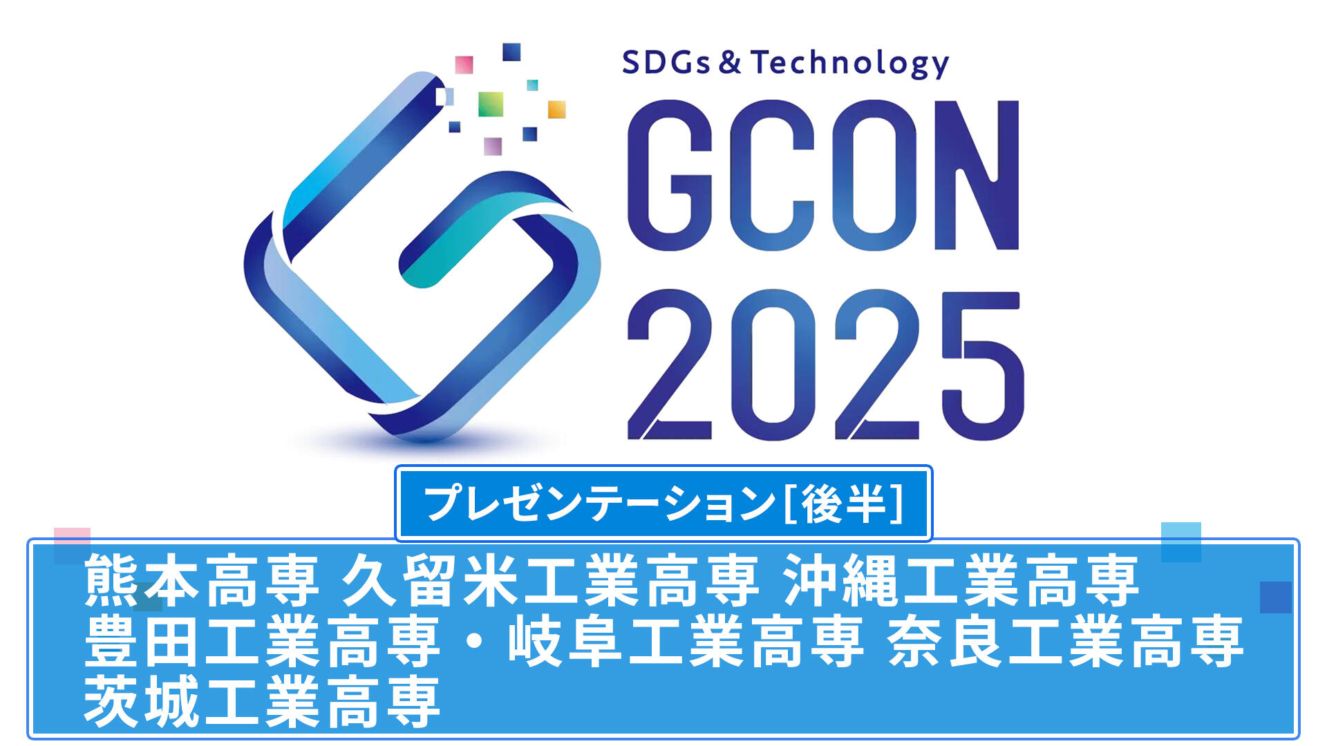 高専GCON2025 プレゼンテーション［後半］