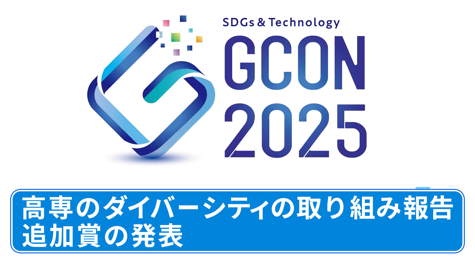 高専GCON2025 高専のダイバーシティの取り組み報告 追加賞の発表