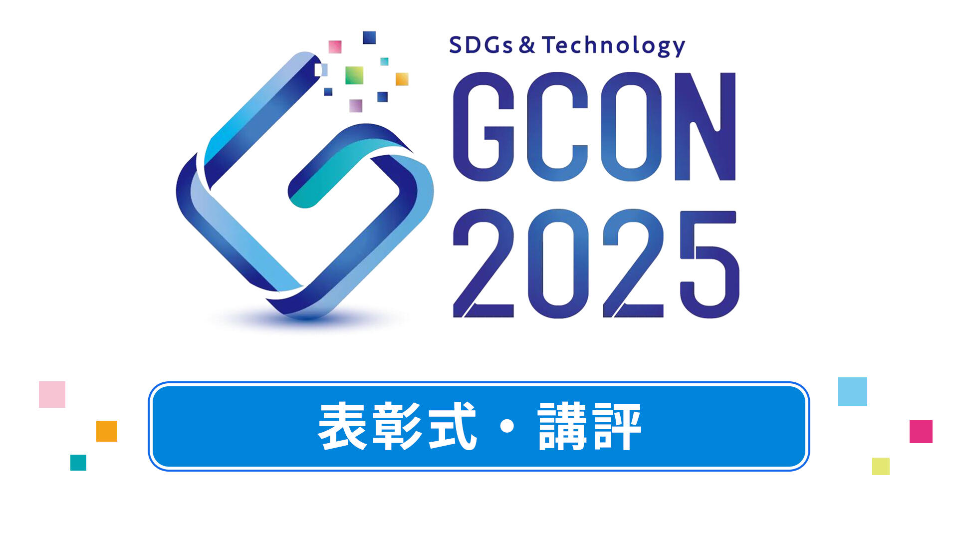 高専GCON2025 表彰式・講評