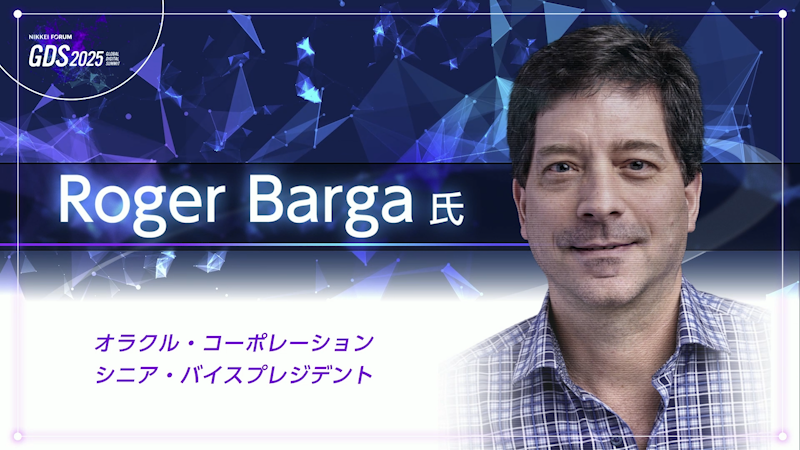 オラクル・コーポレーション ロジャー・バーガ氏　エージェンティックAIへの新たな道