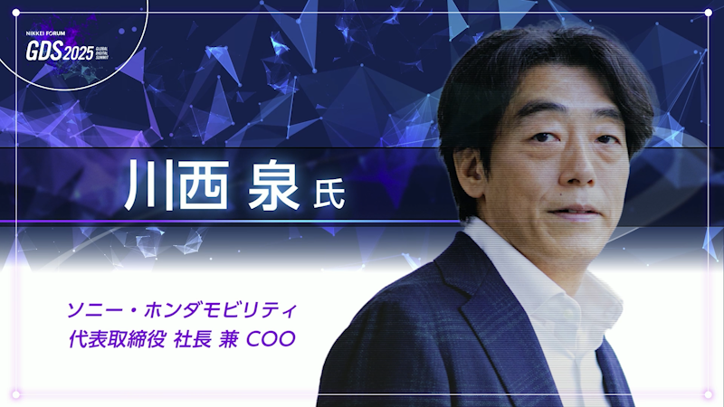ソニー・ホンダモビリティ 川西 泉氏　モビリティの新たな価値基準の創造