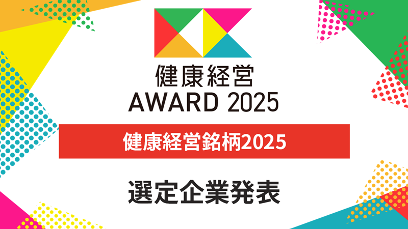  健康経営銘柄2025 選定企業発表
