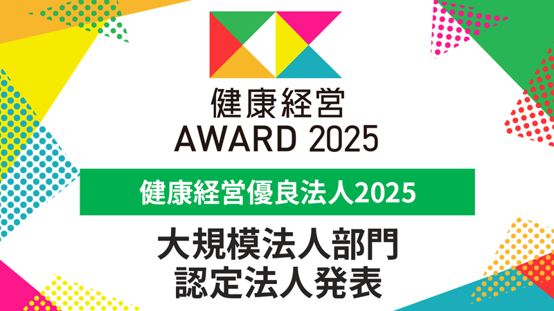 健康経営優良法人2025 大規模法人部門