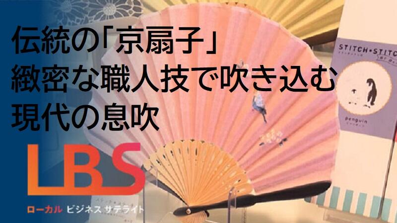 伝統の「京扇子」　緻密な職人技で吹き込む現代の息吹