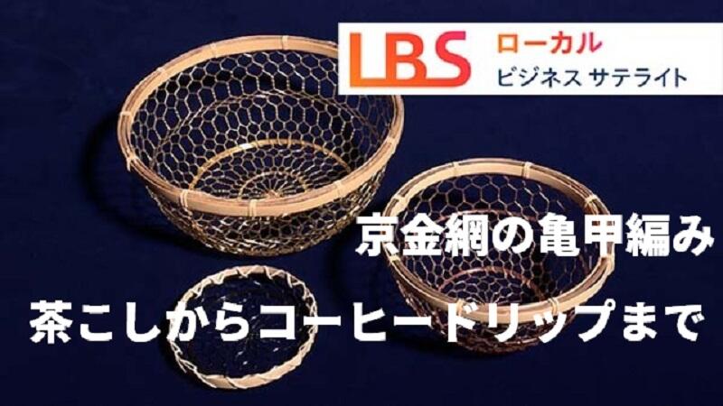 京金網の亀甲編み、茶こしからコーヒードリップまで