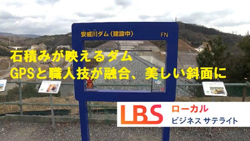 石積みが映えるダム　GPSと職人技が融合、美しい斜面に