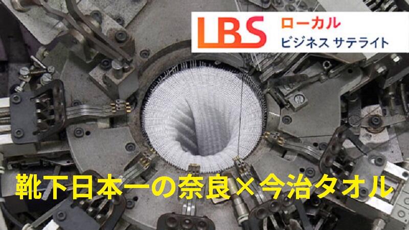 靴下日本一の奈良、今治タオル端切れをアップサイクル