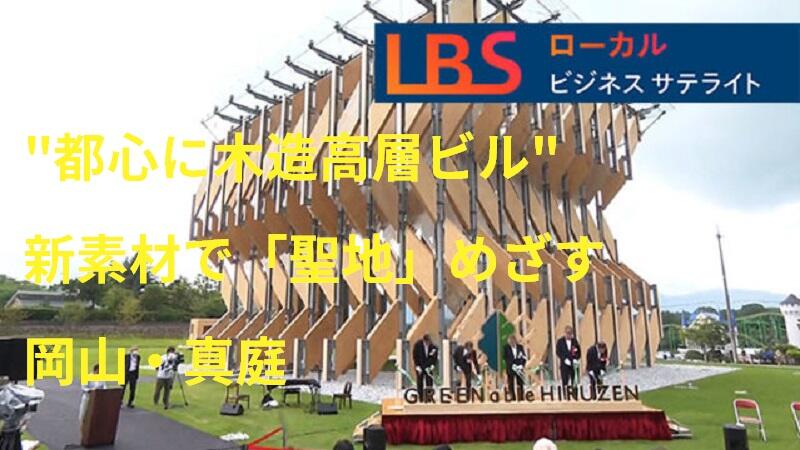 都心に木造高層ビル　新素材で「聖地」めざす岡山・真庭