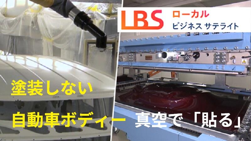 塗装しない自動車ボディー　真空で「貼る」町工場の挑戦