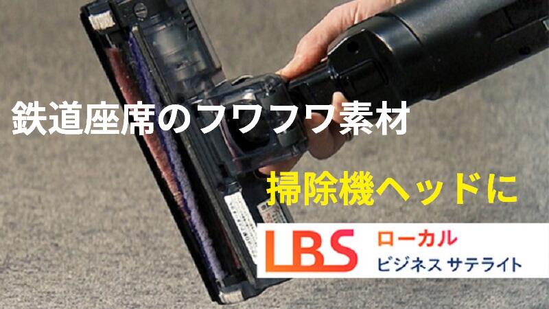 鉄道座席のフワフワ素材、掃除機ヘッドに 100年の革新