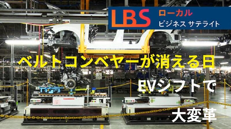 ついにベルトコンベヤーが消える日　EVシフトで大変革