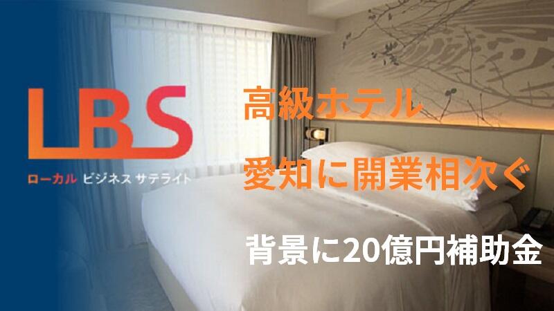 開業相次ぐ高級ホテル　愛知、背景に20億円補助金