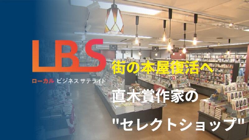街の本屋復活へ　直木賞作家の「セレクトショップ」