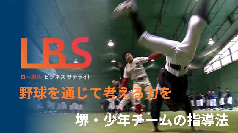野球を通じて考える力を　堺・少年チームの指導法