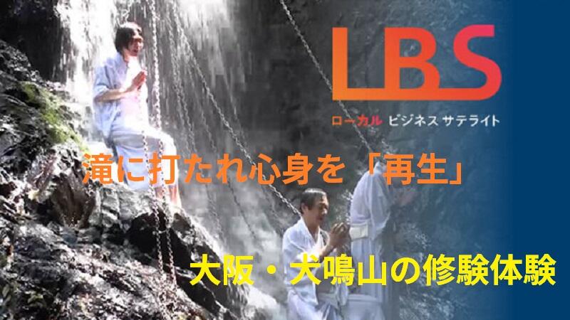 滝に打たれ心身を「再生」　大阪・犬鳴山の修験体験
