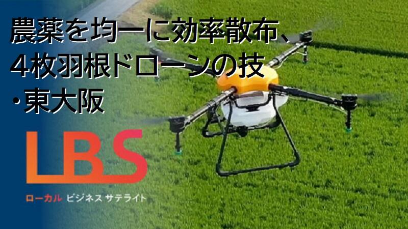 農薬を均一に効率散布、4枚羽根ドローンの技・東大阪