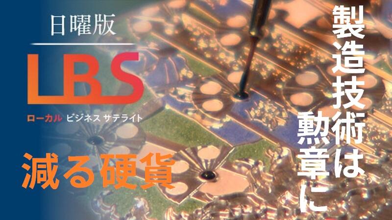 ピークの1割、現金レス化で減る硬貨　製造技術は勲章に