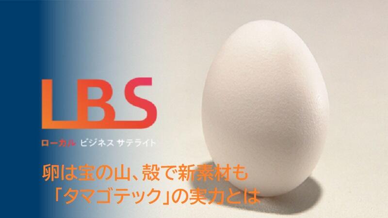 卵は宝の山、殻で新素材も　「タマゴテック」の実力とは