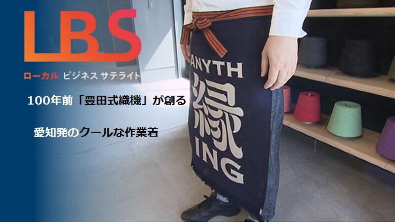 100年前「豊田式織機」が創る、愛知発のクールな作業着