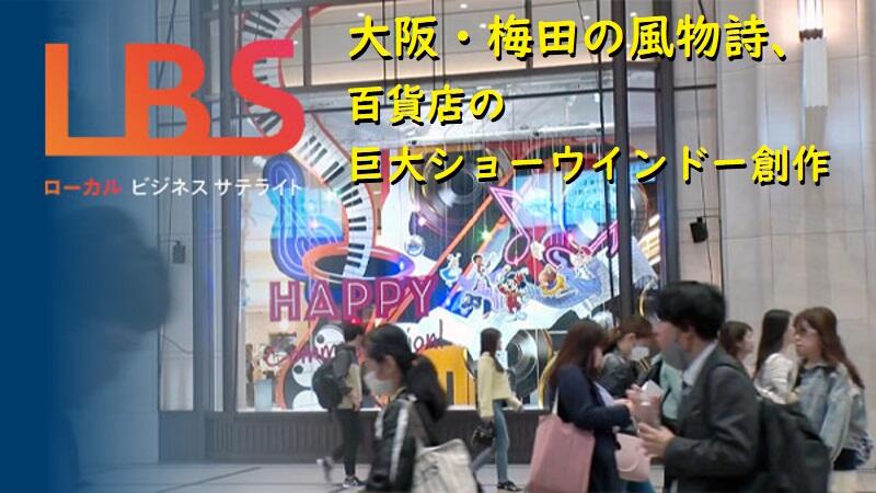 大阪・梅田の風物詩、百貨店の巨大ショーウインドー創作