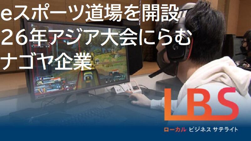 eスポーツ道場を開設　26年アジア大会にらむナゴヤ企業