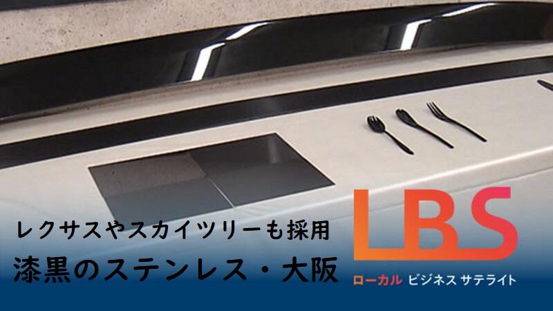 レクサスやスカイツリーも採用　漆黒のステンレス・大阪