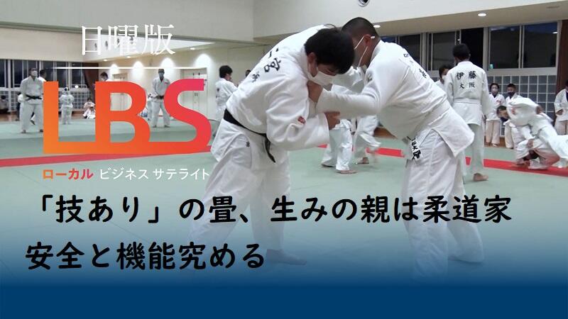「技あり」の畳、生みの親は柔道家　安全と機能究める